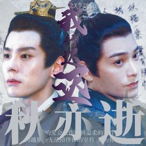 我行迟迟秋亦逝