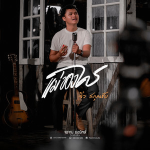 แม่ของใคร (Cover)