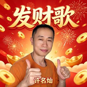 发财歌