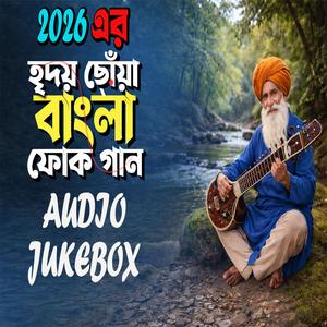 2026 এর হৃদয় ছোয়া বাংলা ফোক গান