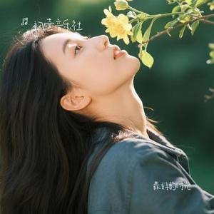 最好的时光 (Cover 安溥 anpu)
