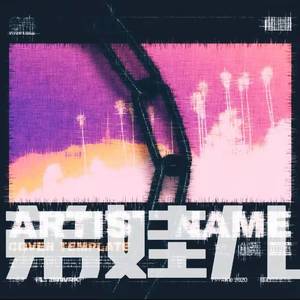 弟娃儿 prod.Woodsway