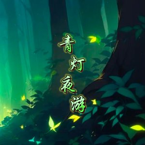 青灯夜游