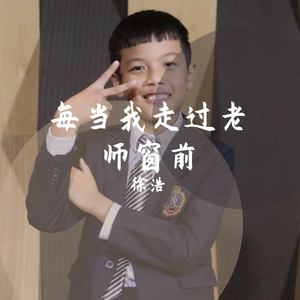 每当我走过老师窗前（翻自 儿童歌曲）