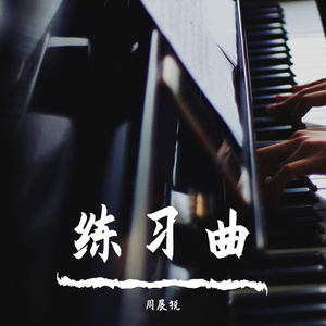 练习曲