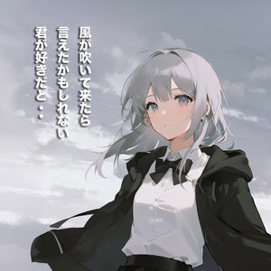 風が吹いて来たら、言えたかもしれない、君が好きだと・・