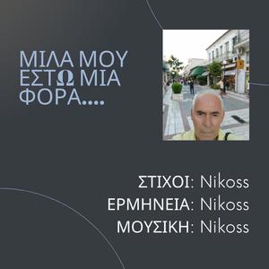 ΜΙΛΑ ΜΟΥ ΕΣΤΩ ΜΙΑ ΦΟΡΑ....