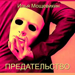 Предательство