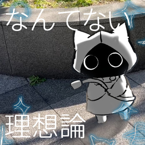 なんてない理想論 (feat. ネウマフ)