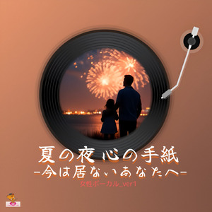 夏の夜 心の手紙-今は居ないあなたへ- (手紙 シリーズ_ver.7 女性ボーカル_ver.1)