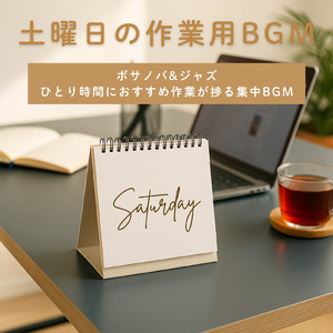 作業用ボサノバ 仕事・勉強に最適なBGM