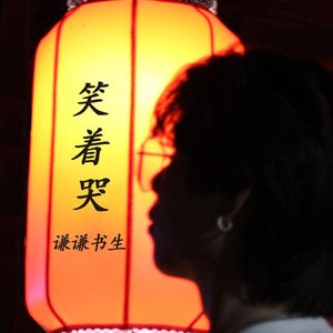 笑着哭(Prod by NeonMusic)