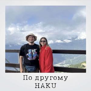 По другому