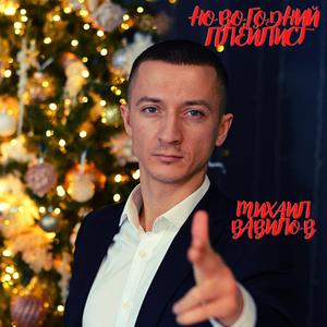 Новогодний плейлист