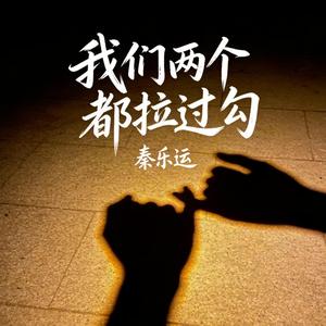 我们两个都拉过勾