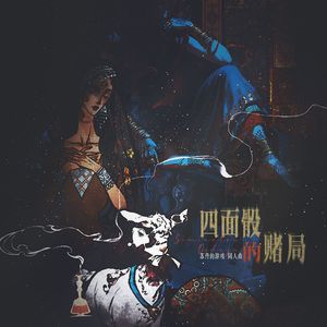 四面骰的赌局（游戏《苏丹的游戏》同人印象曲）