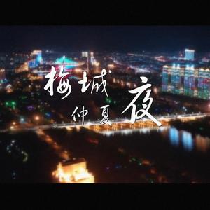 梅城仲夏夜（词曲唱：李雪）