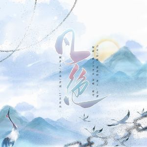 凡绝（国漫《凡人修仙传》同人歌）