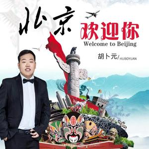 北京欢迎你（伴奏）