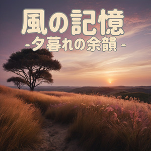 風の記憶 -夕暮れの余韻-
