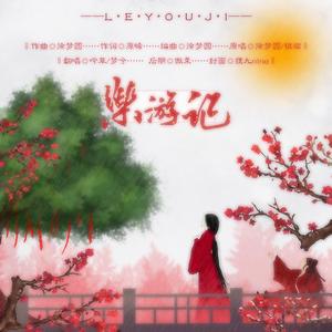 乐游记(温柔版？)