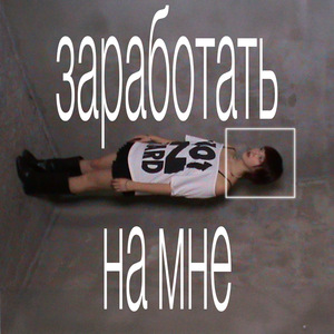 заработать на мне