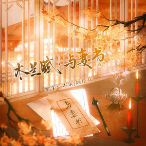 木兰赋·与妻书——广播剧《万字书》原创主题曲