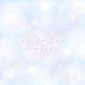 パウダースノウ