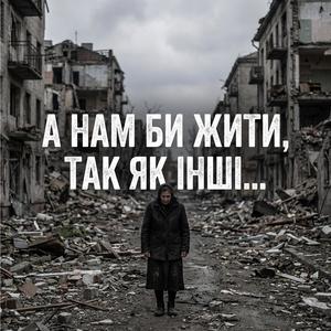 А нам би жити...