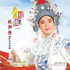 相爷见爱许乘龙 (选自《梅花簪》伴奏)