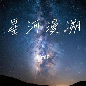 星河漫溯