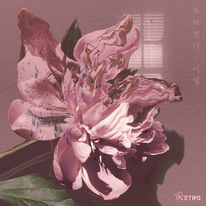 못하겠다, 이별 (feat. 12月)