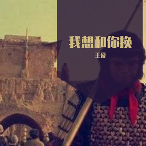 我愿沉入海底，换你一世晴天