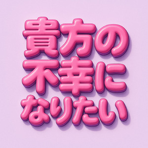 貴方の不幸になりたい