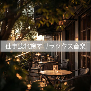 深呼吸する夜の時間