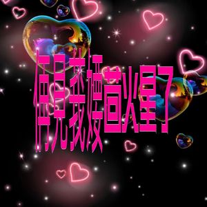 侢見莪婹茴火星了（prod.by Morrow x riki）