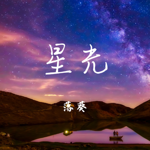 星光 伴奏