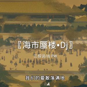 海市蜃楼dj