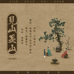 见山是山By喵玖&落雪