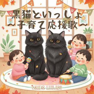 黒猫といっしょ 〜子育て応援歌〜