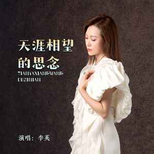 天涯相望的思念