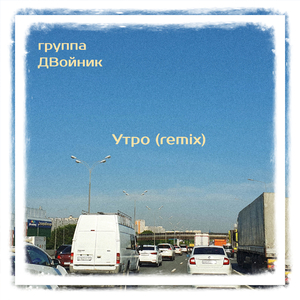 Утро (Remix)