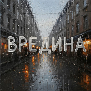 Вредина