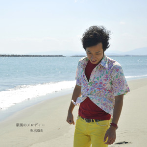 潮風のメロディー (新しい風 ver.)