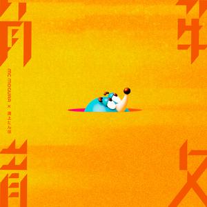 解散 (feat. 溝上たんぼ)