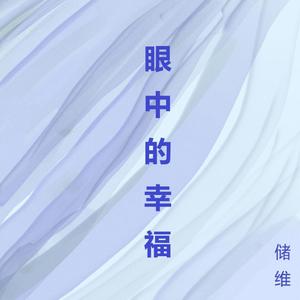 眼中的幸福