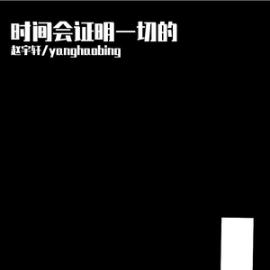 时间会证明一切的