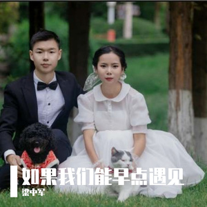 如果我们能早点遇见