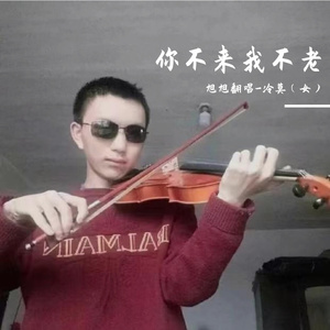 你不来我不老