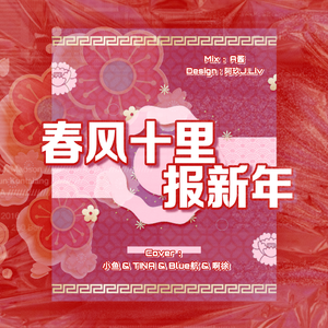 春风十里报新年